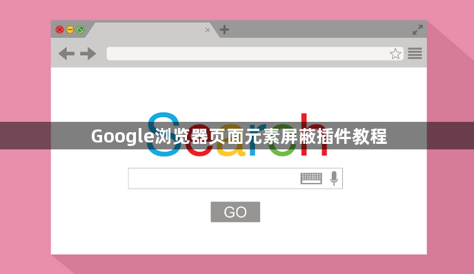 Google浏览器页面元素屏蔽插件教程1