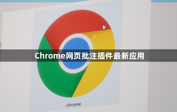 Chrome网页批注插件最新应用1