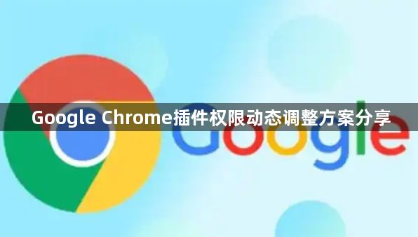 Google Chrome插件权限动态调整方案分享1