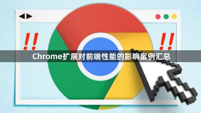 Chrome扩展对前端性能的影响案例汇总1
