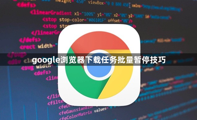 google浏览器下载任务批量暂停技巧1
