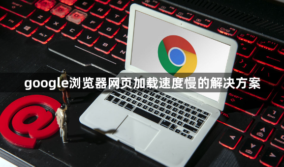 google浏览器网页加载速度慢的解决方案1
