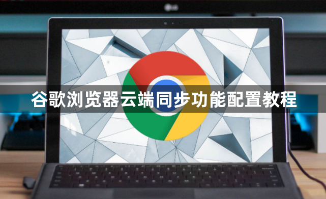 谷歌浏览器云端同步功能配置教程1