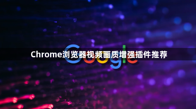 Chrome浏览器视频画质增强插件推荐1