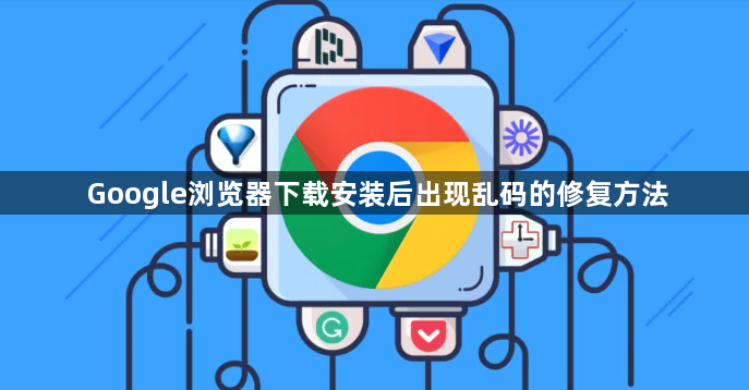 Google浏览器下载安装后出现乱码的修复方法1