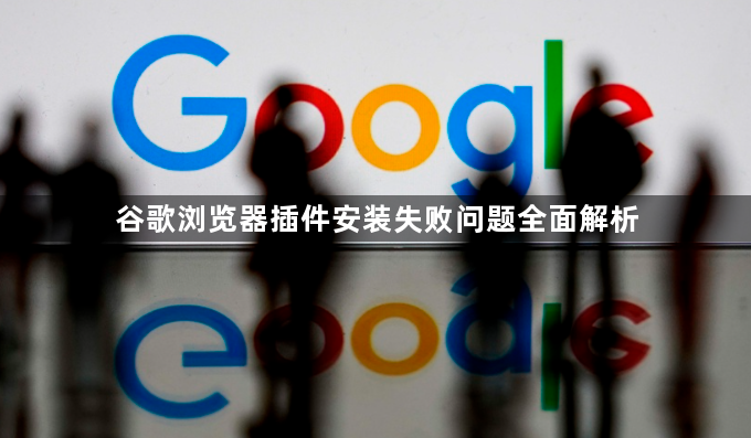 谷歌浏览器插件安装失败问题全面解析1