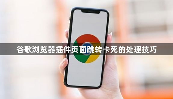 谷歌浏览器插件页面跳转卡死的处理技巧1