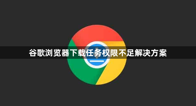 谷歌浏览器下载任务权限不足解决方案1