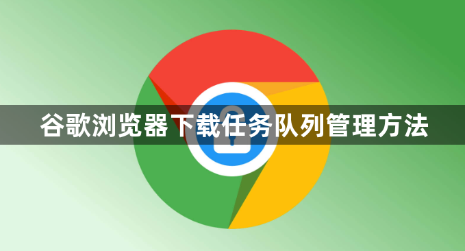 谷歌浏览器下载任务队列管理方法1