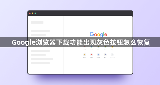 Google浏览器下载功能出现灰色按钮怎么恢复1