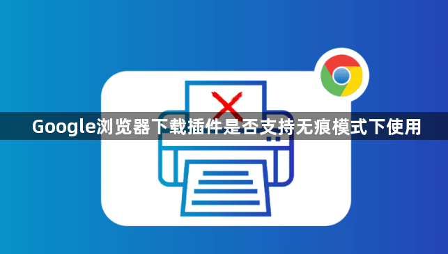 Google浏览器下载插件是否支持无痕模式下使用1