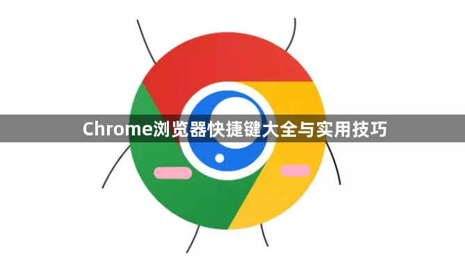 Chrome浏览器快捷键大全与实用技巧1