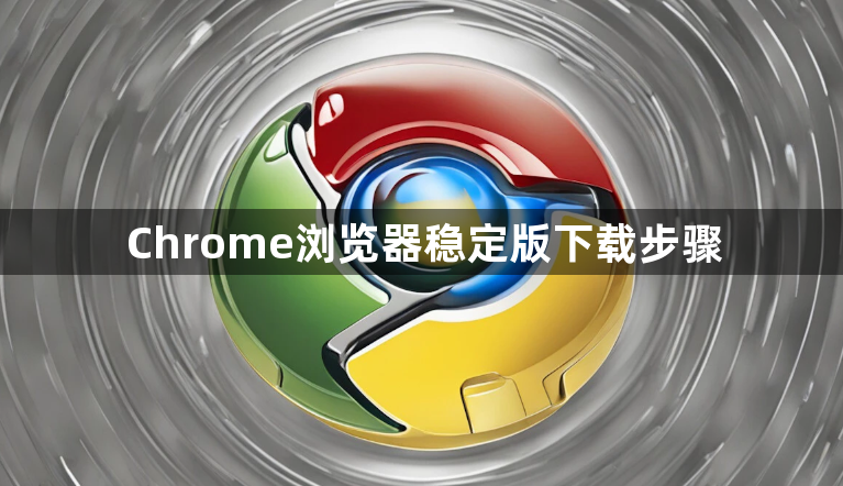Chrome浏览器稳定版下载步骤1