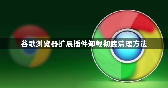谷歌浏览器扩展插件卸载彻底清理方法1