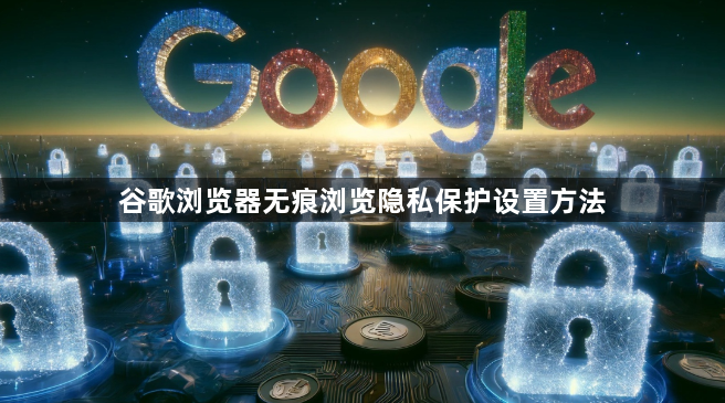 谷歌浏览器无痕浏览隐私保护设置方法1