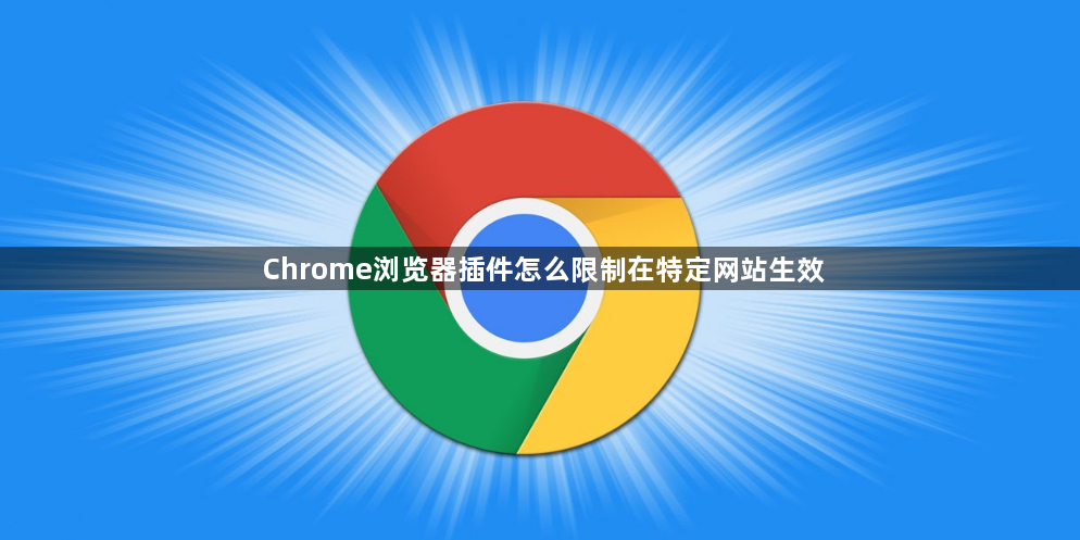 Chrome浏览器插件怎么限制在特定网站生效1