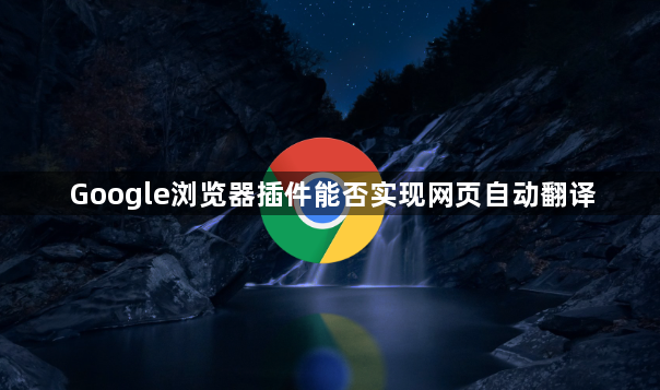 Google浏览器插件能否实现网页自动翻译1