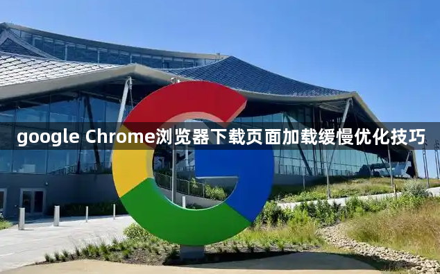 google Chrome浏览器下载页面加载缓慢优化技巧1