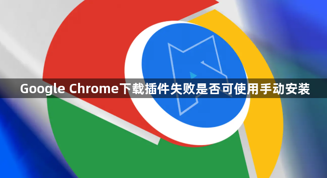 Google Chrome下载插件失败是否可使用手动安装1