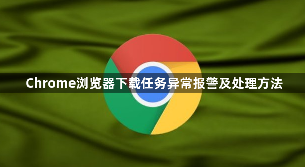 Chrome浏览器下载任务异常报警及处理方法1
