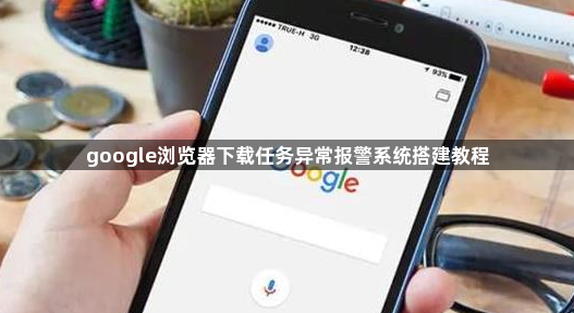 google浏览器下载任务异常报警系统搭建教程1