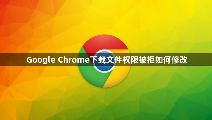 Google Chrome下载文件权限被拒如何修改1