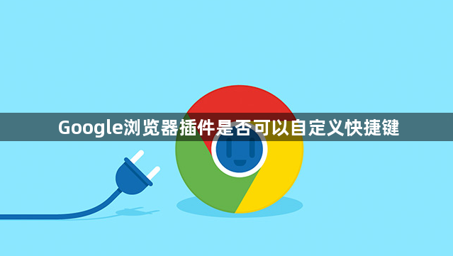 Google浏览器插件是否可以自定义快捷键1