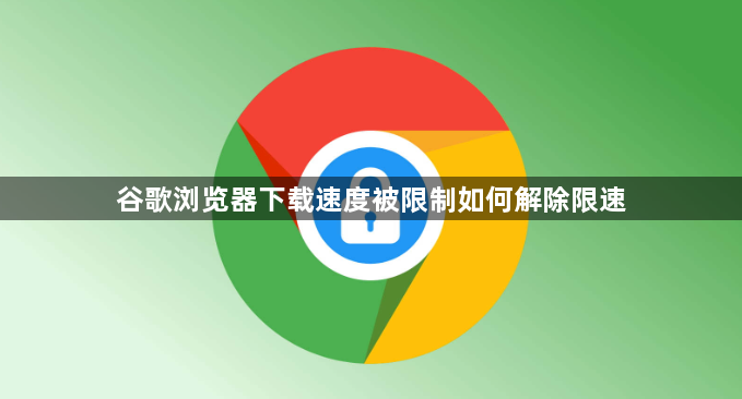 谷歌浏览器下载速度被限制如何解除限速1