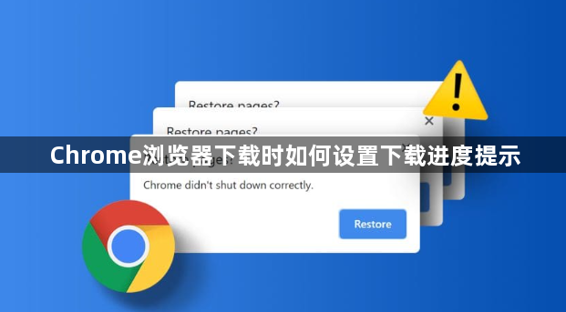 Chrome浏览器下载时如何设置下载进度提示1