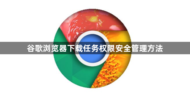 谷歌浏览器下载任务权限安全管理方法1