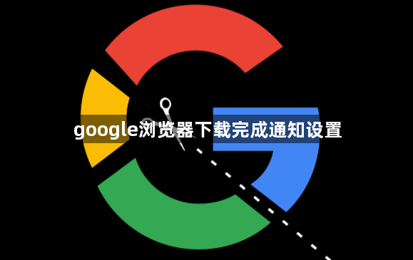 google浏览器下载完成通知设置1