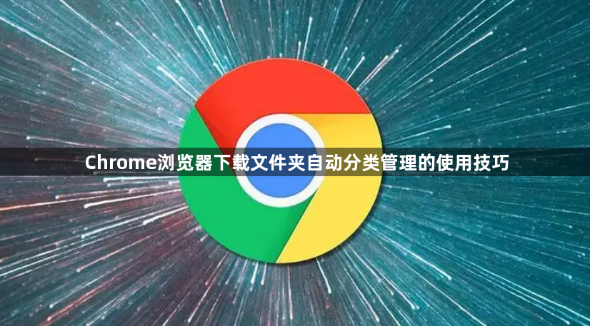 Chrome浏览器下载文件夹自动分类管理的使用技巧1