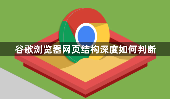 谷歌浏览器网页结构深度如何判断1