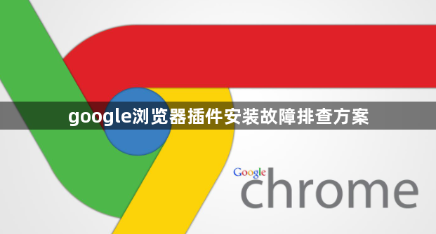 google浏览器插件安装故障排查方案1