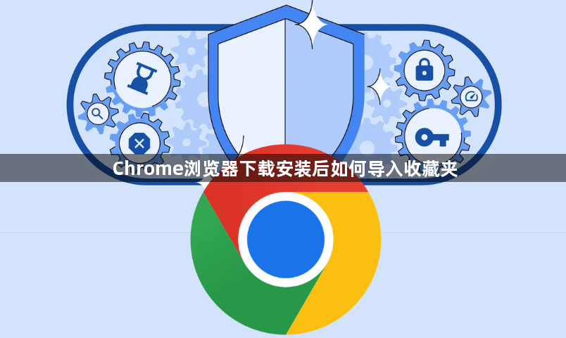 Chrome浏览器下载安装后如何导入收藏夹1