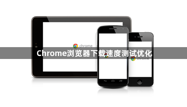 Chrome浏览器下载速度测试优化1