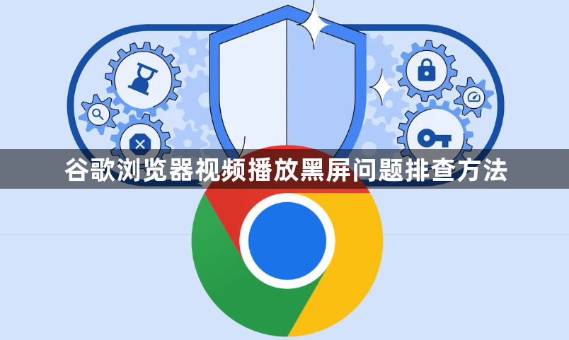 谷歌浏览器视频播放黑屏问题排查方法1
