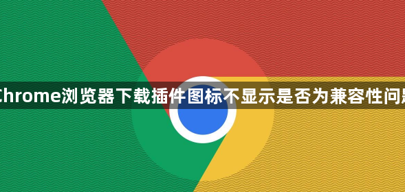 Chrome浏览器下载插件图标不显示是否为兼容性问题1