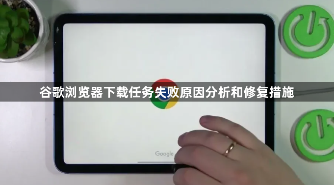 谷歌浏览器下载任务失败原因分析和修复措施1