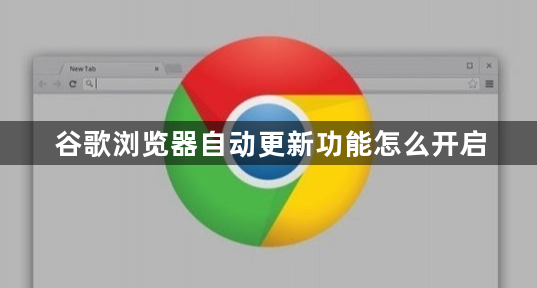 谷歌浏览器自动更新功能怎么开启1