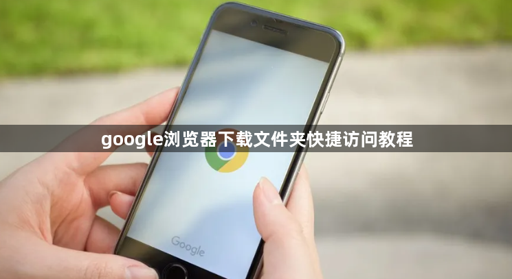 google浏览器下载文件夹快捷访问教程1