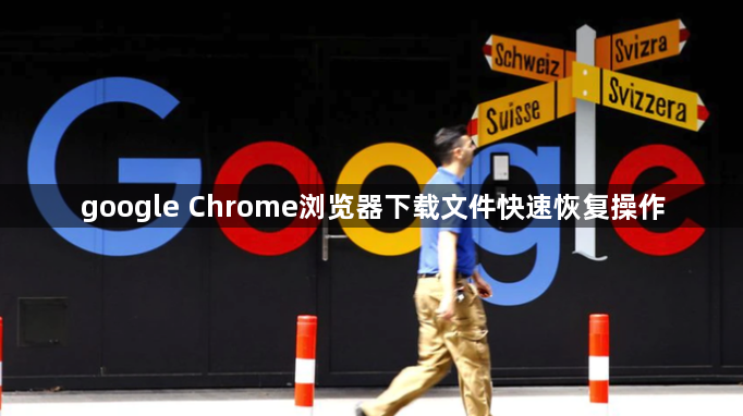 google Chrome浏览器下载文件快速恢复操作1