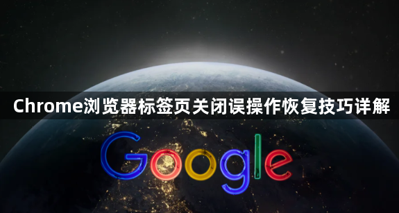 Chrome浏览器标签页关闭误操作恢复技巧详解1