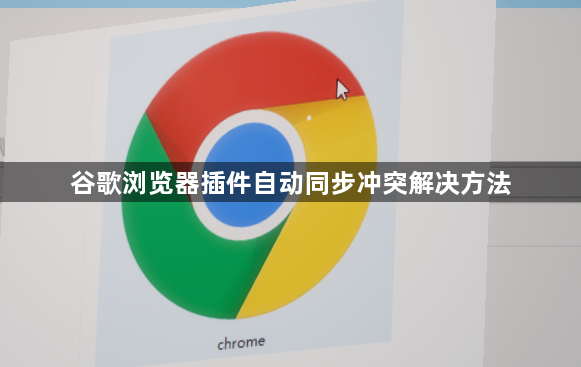 谷歌浏览器插件自动同步冲突解决方法1