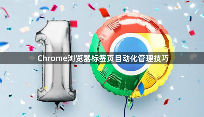 Chrome浏览器标签页自动化管理技巧1