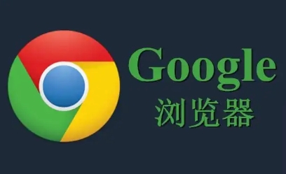 Chrome浏览器下载文件权限调整与管理