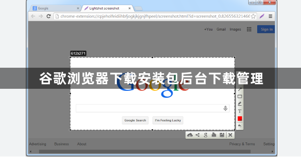 谷歌浏览器下载安装包后台下载管理1