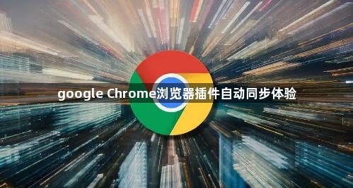 google Chrome浏览器插件自动同步体验1