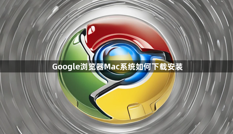 Google浏览器Mac系统如何下载安装1