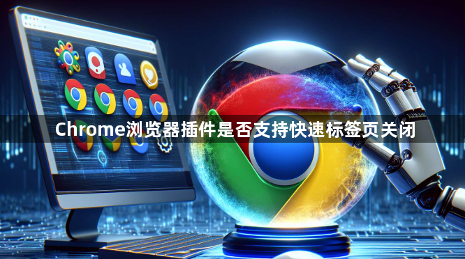 Chrome浏览器插件是否支持快速标签页关闭1